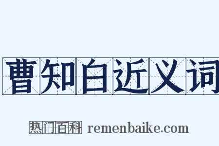 曹知白近义词是什么意思的图片